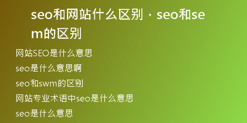seo和網(wǎng)站什么區(qū)別，seo和sem的區(qū)別