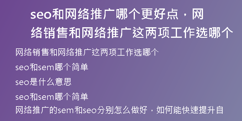 seo和網(wǎng)絡(luò)推廣哪個(gè)更好點(diǎn)，網(wǎng)絡(luò)銷售和網(wǎng)絡(luò)推廣這兩項(xiàng)工作選哪個(gè)