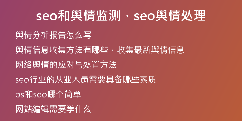 seo和輿情監(jiān)測，seo輿情處理