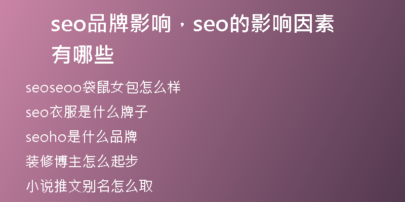 seo品牌影響，seo的影響因素有哪些