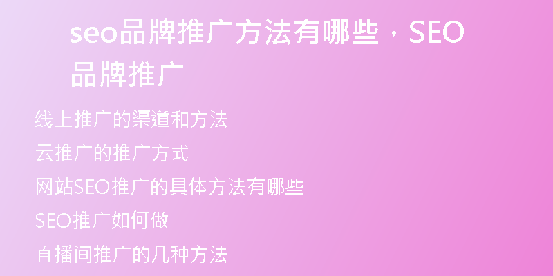 seo品牌推廣方法有哪些，SEO品牌推廣