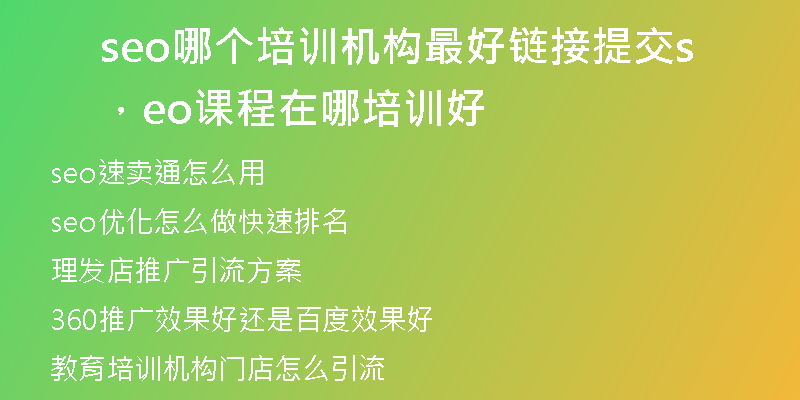 seo哪個(gè)培訓(xùn)機(jī)構(gòu)最好鏈接提交，seo課程在哪培訓(xùn)好
