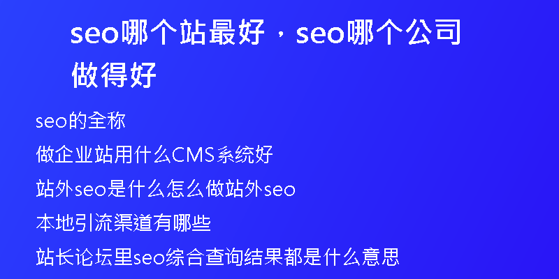 seo哪個(gè)站最好，seo哪個(gè)公司做得好