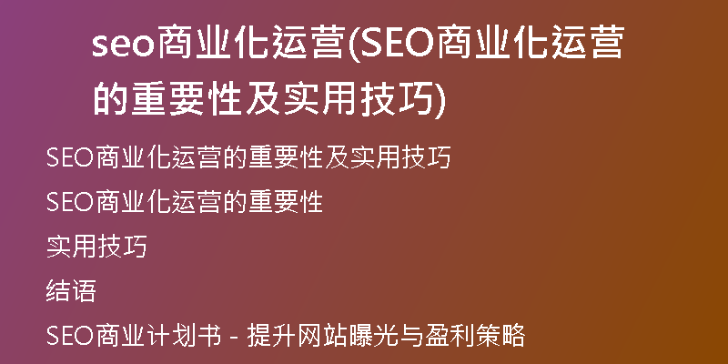 seo商業(yè)化運營(SEO商業(yè)化運營的重要性及實用技巧)