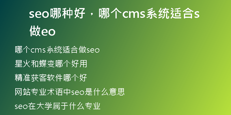 seo哪種好，哪個cms系統(tǒng)適合做seo