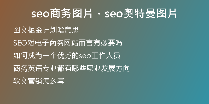 seo商務(wù)圖片，seo奧特曼圖片