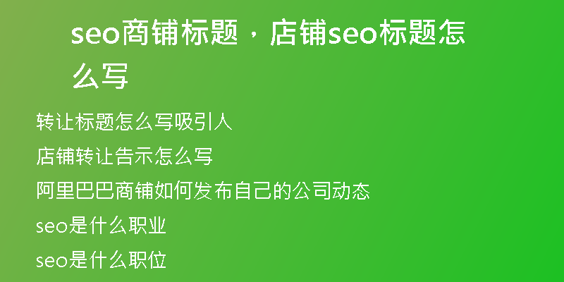 seo商鋪標(biāo)題，店鋪seo標(biāo)題怎么寫