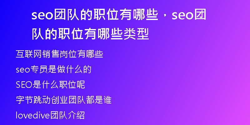 seo團(tuán)隊(duì)的職位有哪些，seo團(tuán)隊(duì)的職位有哪些類型