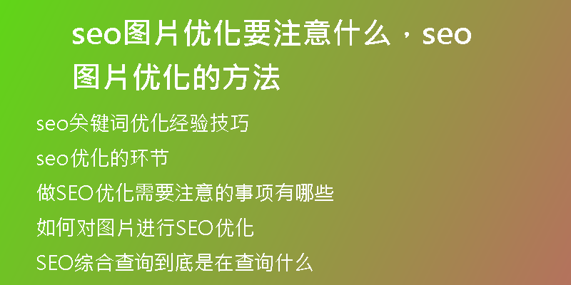 seo圖片優(yōu)化要注意什么，seo圖片優(yōu)化的方法