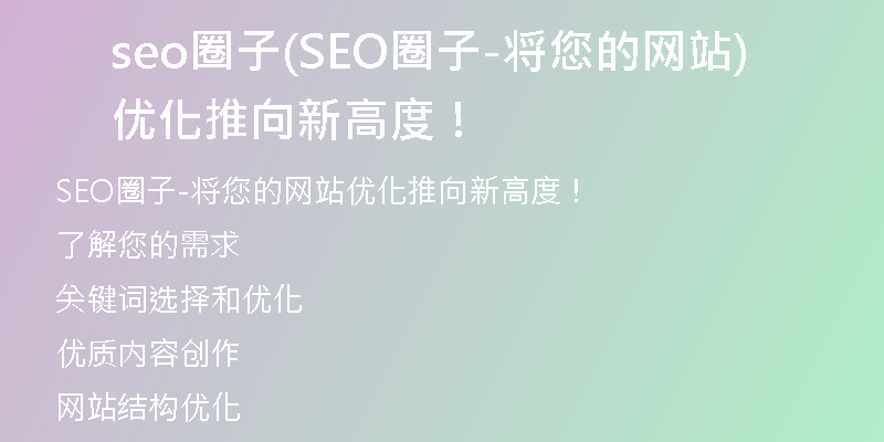 seo圈子(SEO圈子-將您的網(wǎng)站優(yōu)化推向新高度！)