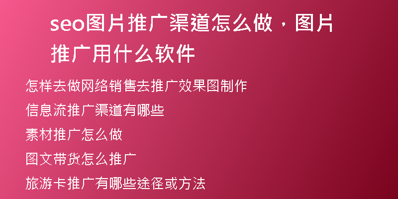 seo圖片推廣渠道怎么做，圖片推廣用什么軟件