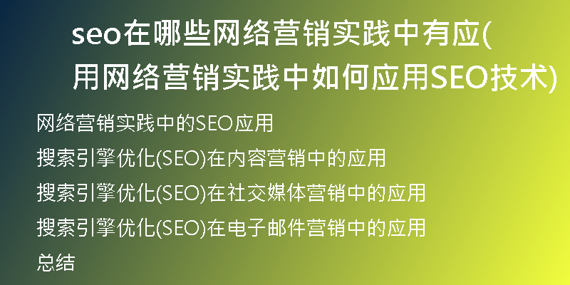 seo在哪些網(wǎng)絡(luò)營銷實踐中有應(yīng)用(網(wǎng)絡(luò)營銷實踐中如何應(yīng)用SEO技術(shù))
