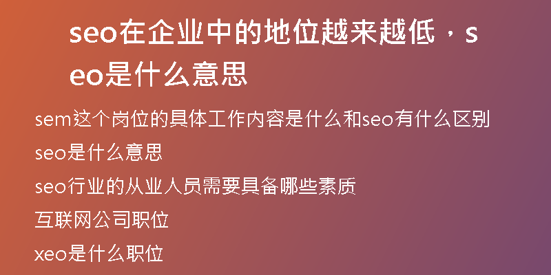 seo在企業(yè)中的地位越來越低,seo是什么意思