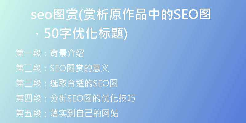 seo圖賞(賞析原作品中的SEO圖，50字優(yōu)化標題)