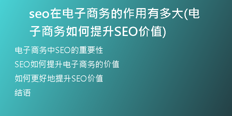seo在電子商務(wù)的作用有多大(電子商務(wù)如何提升SEO價(jià)值)