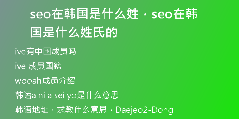 seo在韓國是什么姓，seo在韓國是什么姓氏的