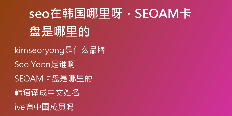 seo在韓國(guó)哪里呀，SEOAM卡盤是哪里的