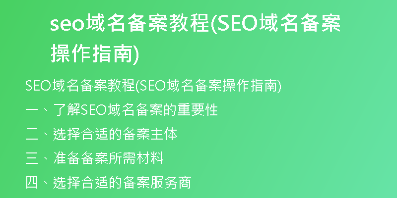 seo域名備案教程(SEO域名備案操作指南)