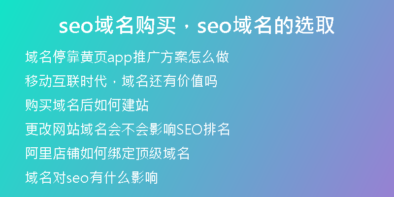 seo域名購買，seo域名的選取