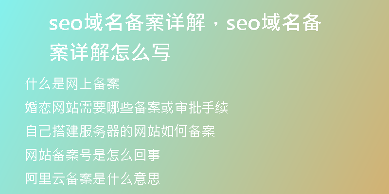 seo域名備案詳解，seo域名備案詳解怎么寫