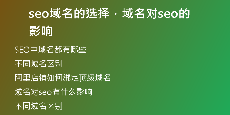 seo域名的選擇，域名對(duì)seo的影響