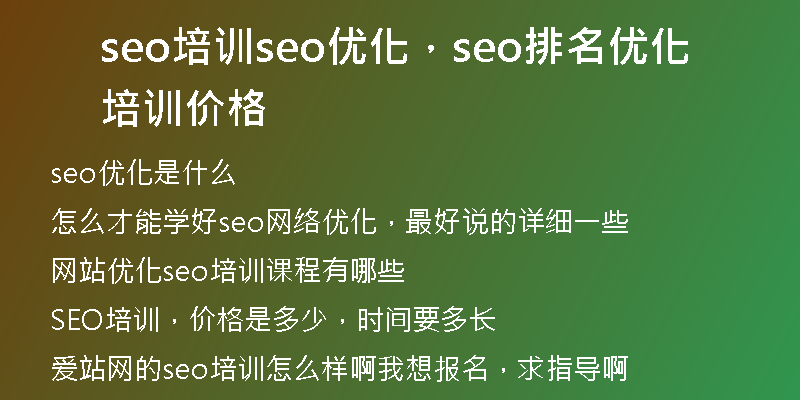 seo培訓(xùn)seo優(yōu)化，seo排名優(yōu)化培訓(xùn)價格