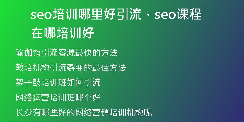 seo培訓哪里好引流，seo課程在哪培訓好
