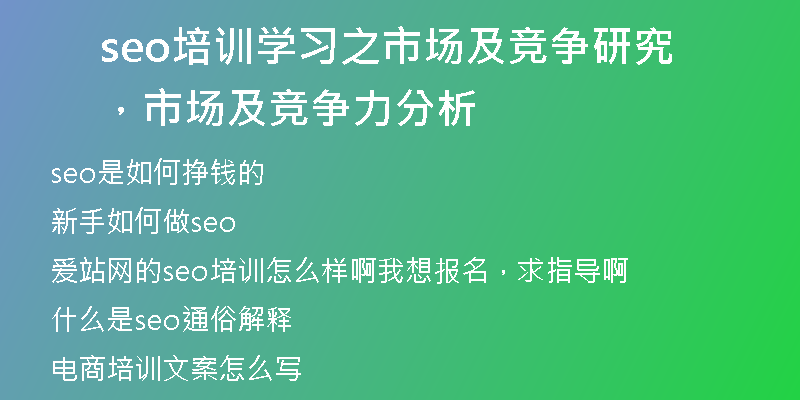 seo培訓(xùn)學(xué)習(xí)之市場(chǎng)及競(jìng)爭(zhēng)研究，市場(chǎng)及競(jìng)爭(zhēng)力分析