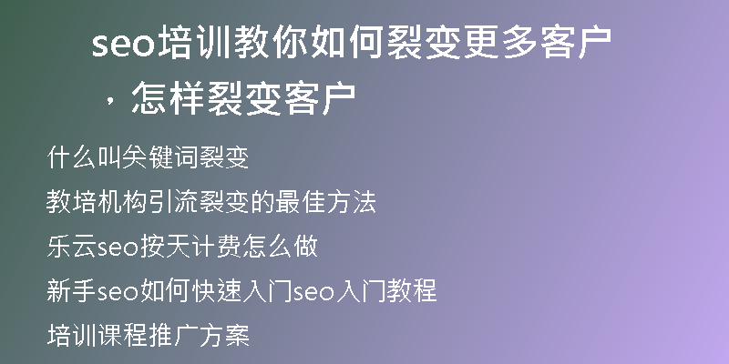 seo培訓(xùn)教你如何裂變更多客戶，怎樣裂變客戶