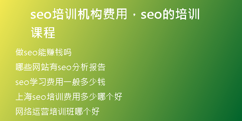 seo培訓(xùn)機(jī)構(gòu)費(fèi)用，seo的培訓(xùn)課程