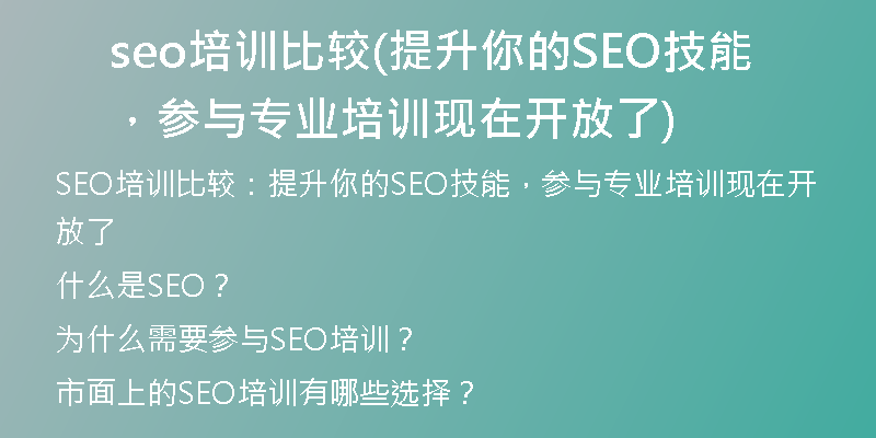 seo培訓(xùn)比較(提升你的SEO技能，參與專業(yè)培訓(xùn)現(xiàn)在開放了)