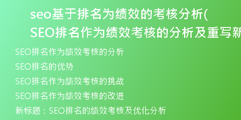 seo基于排名為績(jī)效的考核分析(SEO排名作為績(jī)效考核的分析及重寫(xiě)新標(biāo)題)