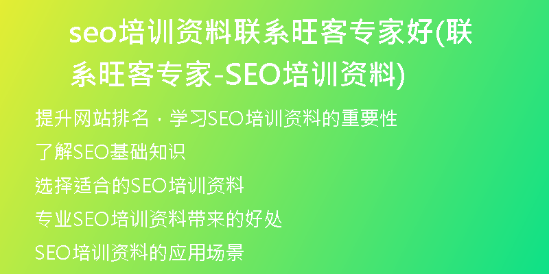 seo培訓資料聯(lián)系旺客專家好(聯(lián)系旺客專家-SEO培訓資料)