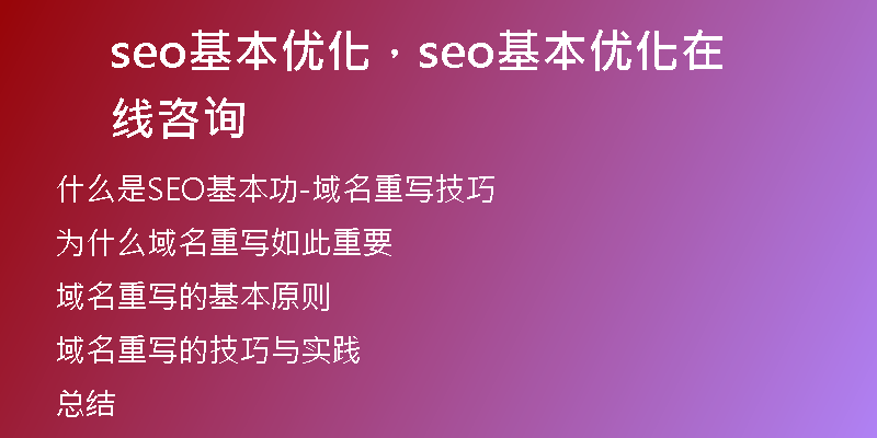 seo基本優(yōu)化，seo基本優(yōu)化在線咨詢
