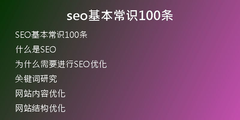 seo基本常識(shí)100條