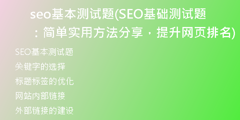 seo基本測(cè)試題(SEO基礎(chǔ)測(cè)試題：簡(jiǎn)單實(shí)用方法分享，提升網(wǎng)頁(yè)排名)