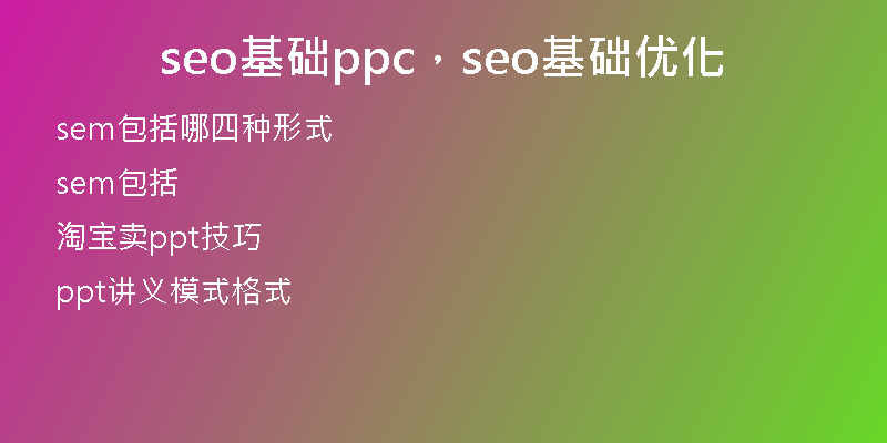 seo基礎(chǔ)ppc，seo基礎(chǔ)優(yōu)化