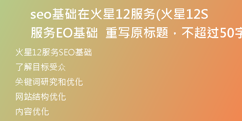 seo基礎(chǔ)在火星12服務(wù)(火星12服務(wù)SEO基礎(chǔ)  重寫(xiě)原標(biāo)題，不超過(guò)50字)