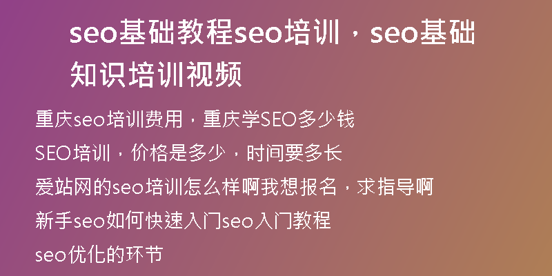 seo基礎(chǔ)教程seo培訓(xùn)，seo基礎(chǔ)知識(shí)培訓(xùn)視頻