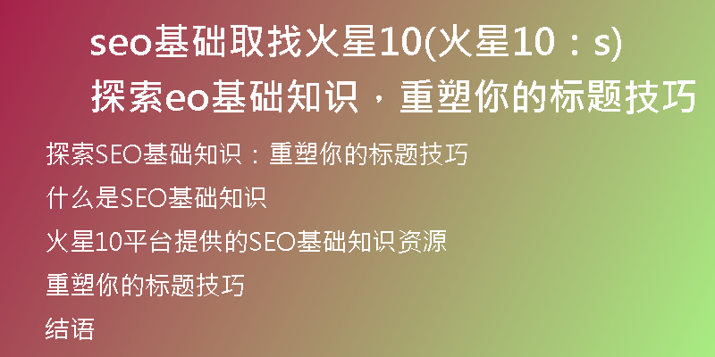 seo基礎(chǔ)取找火星10(火星10：探索seo基礎(chǔ)知識，重塑你的標(biāo)題技巧)