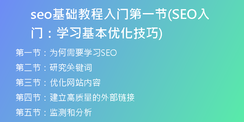 seo基礎教程入門第一節(jié)(SEO入門：學習基本優(yōu)化技巧)