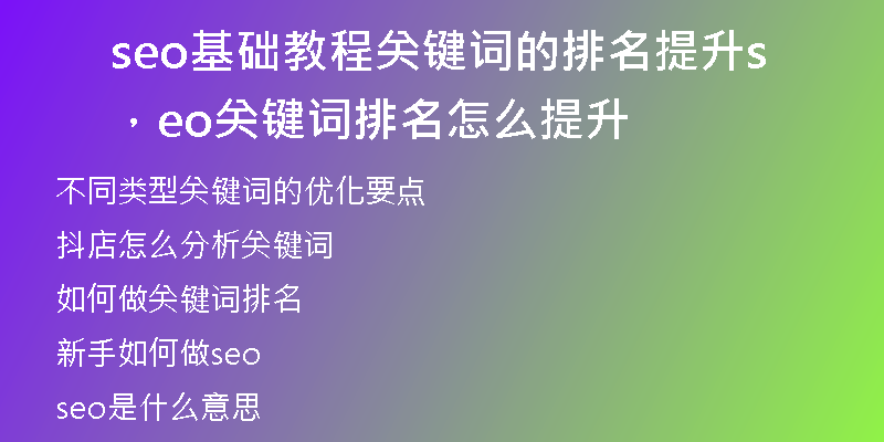 seo基礎(chǔ)教程關(guān)鍵詞的排名提升，seo關(guān)鍵詞排名怎么提升
