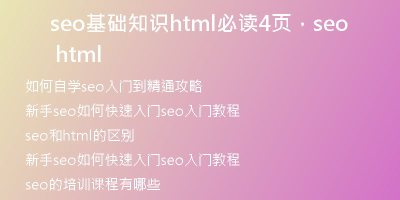 seo基礎(chǔ)知識html必讀4頁，seo html