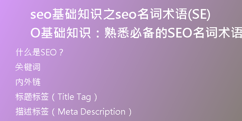 seo基礎(chǔ)知識(shí)之seo名詞術(shù)語(yǔ)(SEO基礎(chǔ)知識(shí)：熟悉必備的SEO名詞術(shù)語(yǔ))