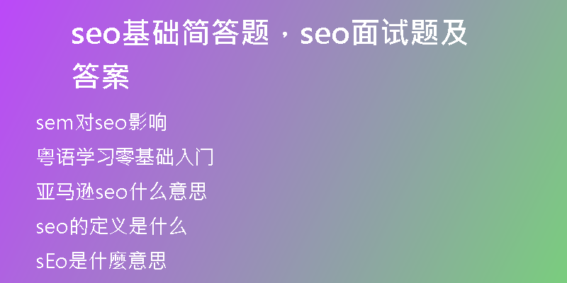 seo基礎(chǔ)簡(jiǎn)答題，seo面試題及答案