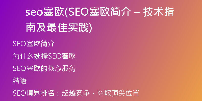 seo塞歐(SEO塞歐簡(jiǎn)介 – 技術(shù)指南及最佳實(shí)踐)