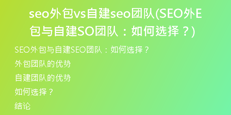 seo外包vs自建seo團(tuán)隊(duì)(SEO外包與自建SEO團(tuán)隊(duì)：如何選擇？)