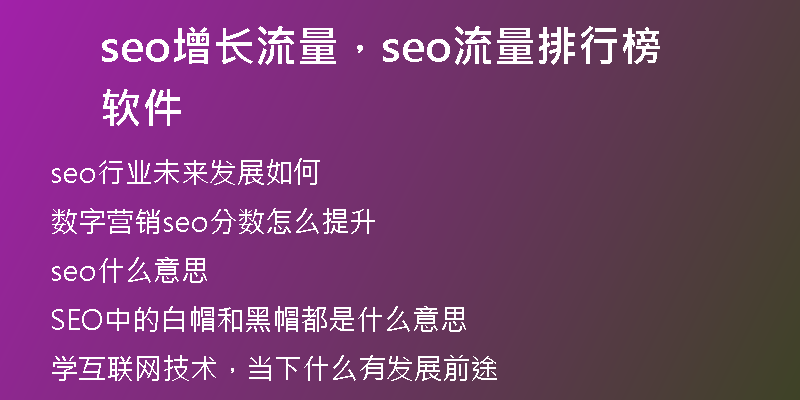 seo增長(zhǎng)流量，seo流量排行榜軟件