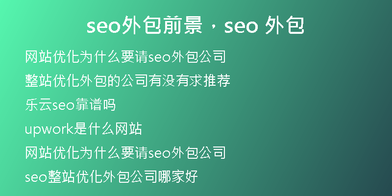 seo外包前景，seo 外包