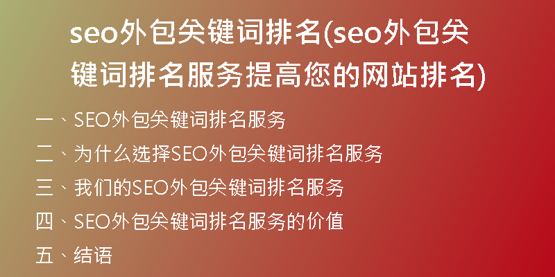 seo外包關(guān)鍵詞排名(seo外包關(guān)鍵詞排名服務(wù) 提高您的網(wǎng)站排名)